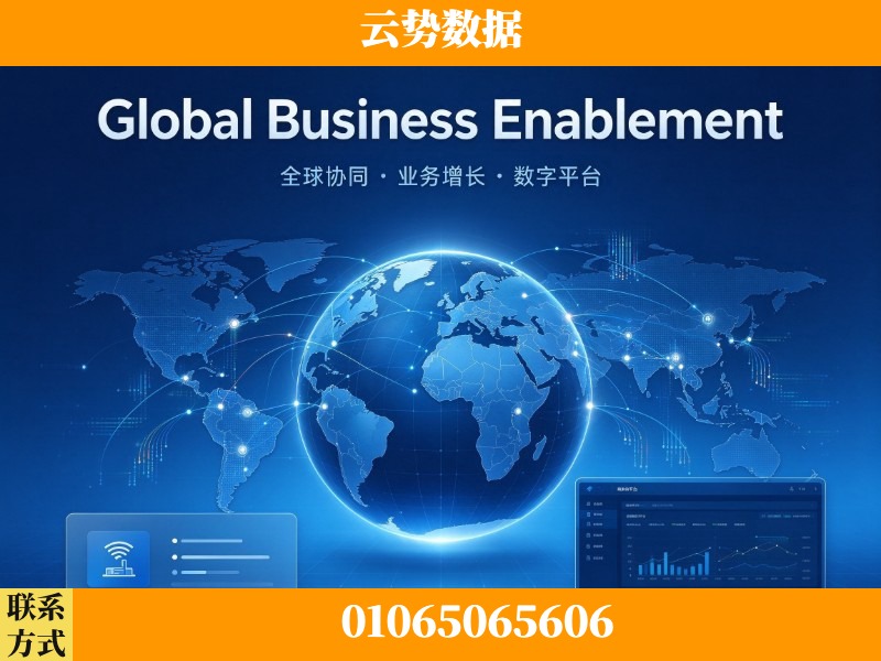 济南-Global Business Enablement