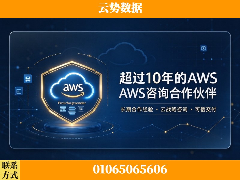 济南-超过10年的aws 咨询合作伙伴