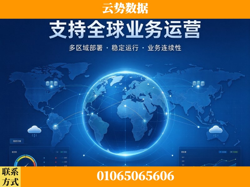 济南-支持全球业务运营